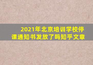 2021年北京培训学校停课通知书发放了吗知乎文章