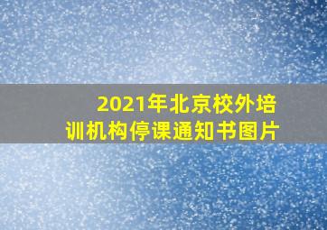 2021年北京校外培训机构停课通知书图片