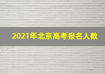 2021年北京高考报名人数