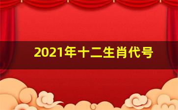 2021年十二生肖代号