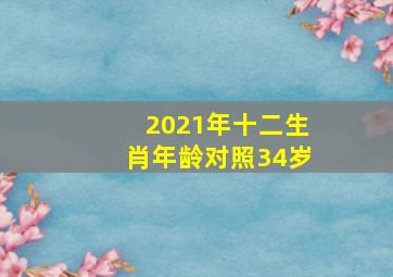 2021年十二生肖年龄对照34岁