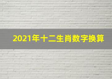 2021年十二生肖数字换算