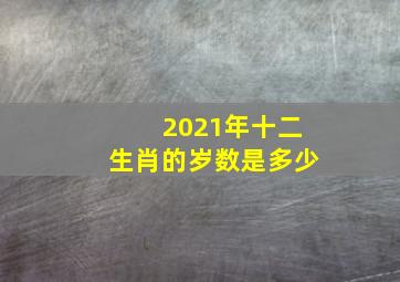 2021年十二生肖的岁数是多少