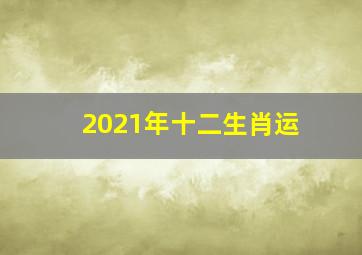 2021年十二生肖运