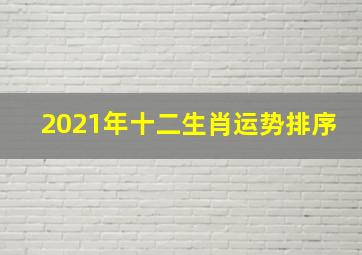 2021年十二生肖运势排序