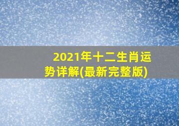 2021年十二生肖运势详解(最新完整版)