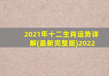 2021年十二生肖运势详解(最新完整版)2022