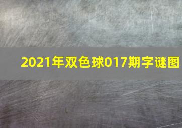 2021年双色球017期字谜图