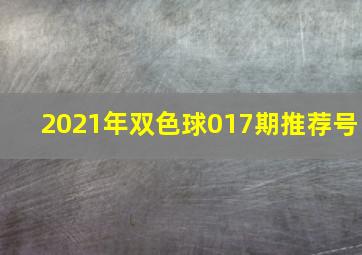 2021年双色球017期推荐号