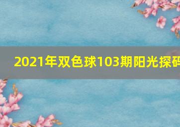 2021年双色球103期阳光探码