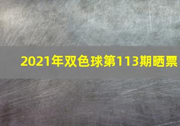 2021年双色球第113期晒票