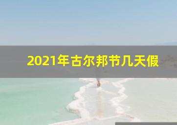 2021年古尔邦节几天假