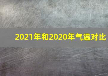 2021年和2020年气温对比