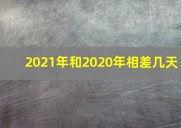 2021年和2020年相差几天