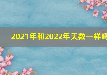 2021年和2022年天数一样吗