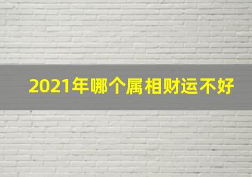 2021年哪个属相财运不好