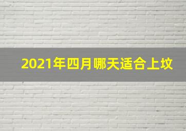 2021年四月哪天适合上坟