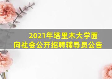 2021年塔里木大学面向社会公开招聘辅导员公告