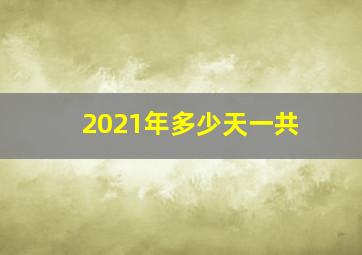 2021年多少天一共