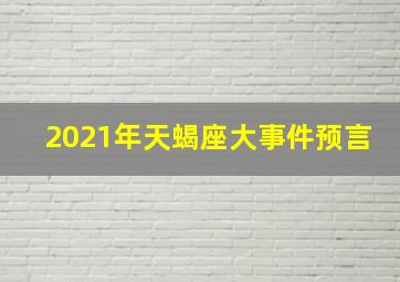 2021年天蝎座大事件预言