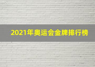 2021年奥运会金牌排行榜