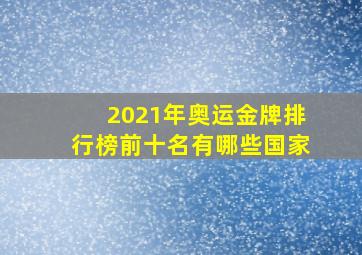 2021年奥运金牌排行榜前十名有哪些国家