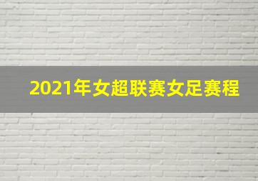 2021年女超联赛女足赛程