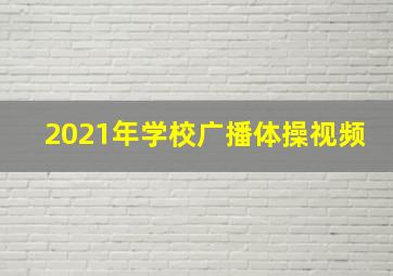 2021年学校广播体操视频