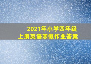 2021年小学四年级上册英语寒假作业答案