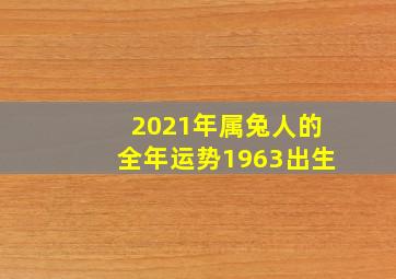 2021年属兔人的全年运势1963出生