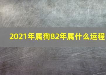 2021年属狗82年属什么运程