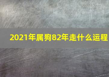 2021年属狗82年走什么运程