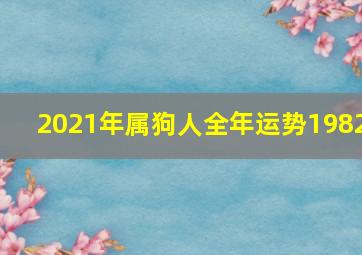 2021年属狗人全年运势1982