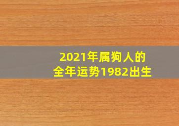 2021年属狗人的全年运势1982出生