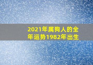 2021年属狗人的全年运势1982年出生