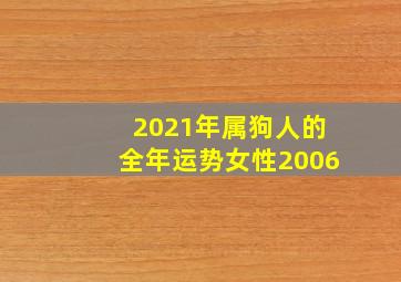 2021年属狗人的全年运势女性2006