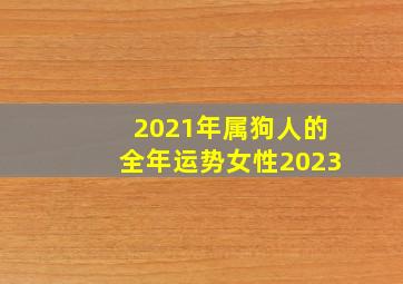 2021年属狗人的全年运势女性2023