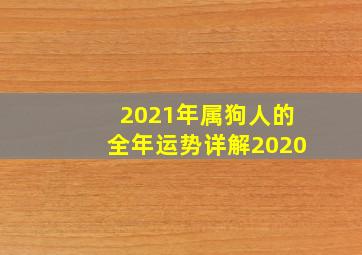 2021年属狗人的全年运势详解2020