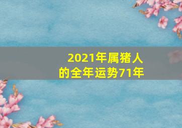 2021年属猪人的全年运势71年