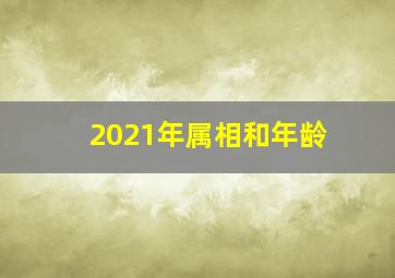 2021年属相和年龄