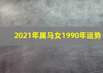 2021年属马女1990年运势