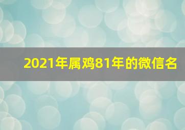 2021年属鸡81年的微信名