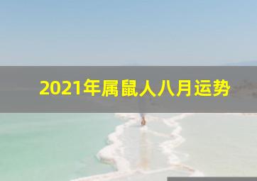 2021年属鼠人八月运势