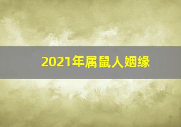 2021年属鼠人姻缘