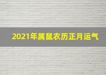 2021年属鼠农历正月运气