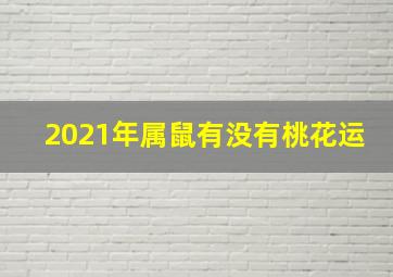 2021年属鼠有没有桃花运