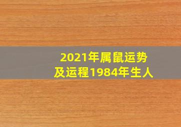 2021年属鼠运势及运程1984年生人