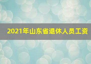 2021年山东省退休人员工资