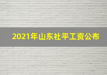 2021年山东社平工资公布