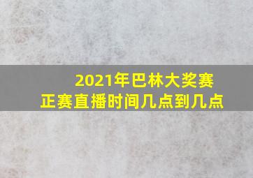 2021年巴林大奖赛正赛直播时间几点到几点